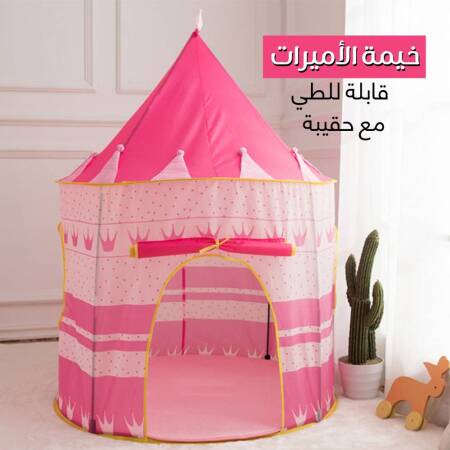 خيمة الأميرات قابلة للطي مع حقيبة