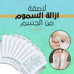 20 لاصقة ازالة السموم من الجسم