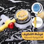 فرشاة التنظيف الإلكترونية  للسيارة