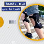 عرض 2 قطعة داعم الركبة الذكي 1 82bef18c-a272-4481-9c03-32fa1bfd253b.jpg