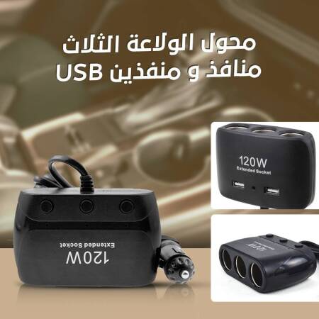 محول الولاعة لثلاث منافذ ب USB
