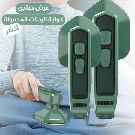 عرض حبتين كواية الرحلات المحمولة أخضر