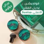 عرض حبتين فونديشن بديل الفلتر الاصلى Sunisa