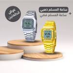 عرض ساعة المسلم ذهبي + ساعة المسلم فضي 1 c16ea2ea-bccf-4b89-b80b-2fba787492d5.jpg