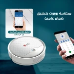 مكنسة كهربائية ذكية 1 c76402a6-f142-4ed8-bef0-93717e711822.jpg
