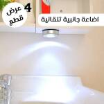 عرض 4 قطع اضاءة جانبية تلقائية