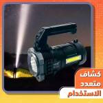 كشاف متعدد الاستخدام 1 8a2e7188-62d0-46a4-9c0d-59988fa791ec.jpg