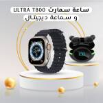 ساعة سمارت  Ultra T800 و سماعة ديجيتال
