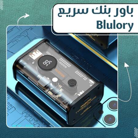 باور بنك سريع Blulory