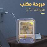 مروحة مكتب بفواحة 2 في 1