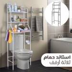 استاند حمام ثلاثة أرفف 1 43277b15-58b1-496c-94c6-220ae9687b92.jpg