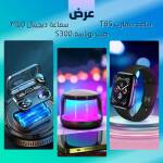 عرض صب بوناسة S300 +ساعة سمارت T8S + سماعة ديجيتال M10 1 f7e3ba4f-311e-4d7e-9886-ad2d1f081ea9.jpg
