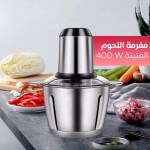 مفرمة اللحوم المتينة 400W