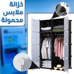 خزانة ملابس محمولة