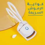 مكواة الرموش السريعة