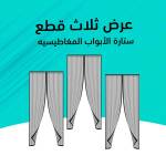 عرض ثلاث حبات الستارة المغناطيسية الحاجزة للناموس