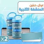 عرض حبتين المنشفة الثلجية