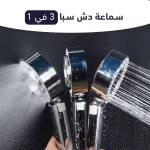 سماعة دش سبا 3 في 1