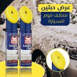 عرض حبتين منظف فوم للسيارة 1 bc49fe98-f3a0-44f0-9c77-1a2d85c9e2a8.jpg