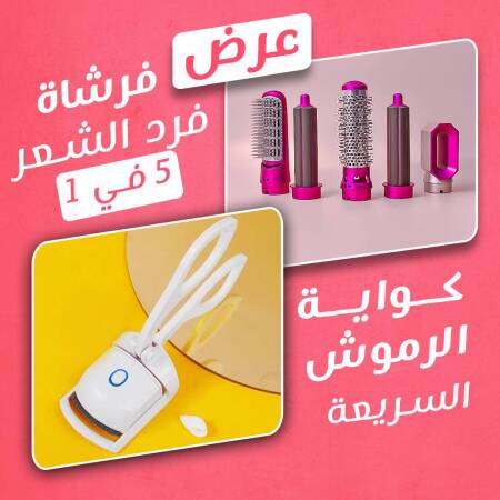 عرض فرشاة فرد الشعر 5 في 1 + كواية الرموش السريعة