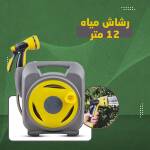 جهاز و خرطوم مياه 12 متر
