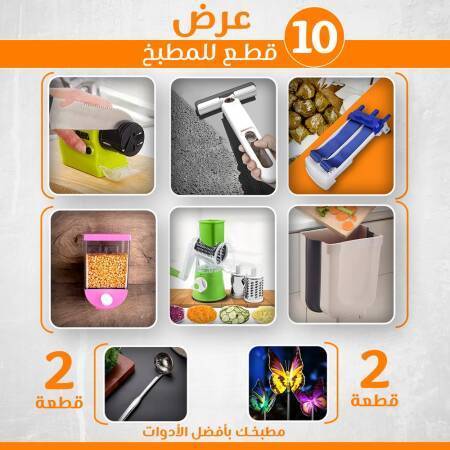 عرض الـ١٠ قطع للمطبخ