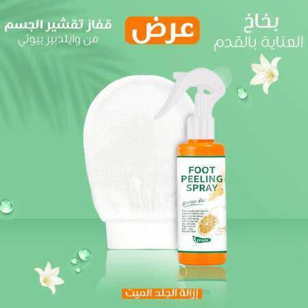 عرض  قفاز تقشير الجسم من وايلدبير بيوتي + بخاخ العناية بالقدم