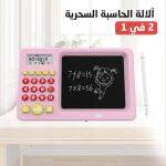 آلالة الحاسبة السحرية 2 في 1 1 14b681e3-f3d2-4491-be82-d744e16bd95c.jpg