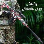 رشاش جيل للأطفال 1 19fbd49e-c9a5-4fdf-9bfb-3986bdb22653.jpg