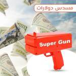 مسدس دولارات 1 2cbaeb66-d7ec-47a5-b493-2be6cca7d767.jpg