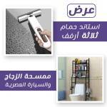 عرض استاند حمام ثلاثة أرفف + ممسحة الزجاج والسيارة العصرية