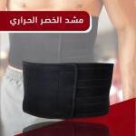 مشد الخصر الحراري