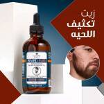 زيت تكثيف اللحيه 1 4433c34f-06c1-45a6-924e-bf6ceaa8f8f3.jpg