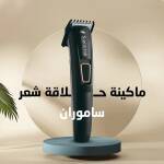 ماكينة حلاقة من ساموران 1 4efd1c3c-314a-479f-b107-e09588546863.jpg