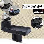 حامل كوب سيارة + مكان اكل