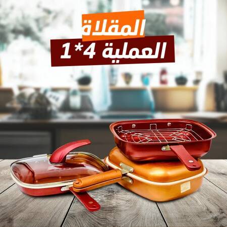 المقلاة العملية 4 في 1