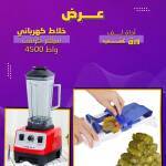 عرض خلاط كهربائي سيلفر كرست 4500 واط + أداة لف الورق عنب
