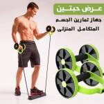 عرض حبتين جهاز تمارين الجسم المتكامل المنزلي 1 6e166958-abd0-4c92-9a47-6b8938d22f49.png