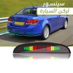 سينسور لركن السيارة 1 712383e9-c997-450f-87be-b7515a8e0377.jpg
