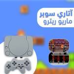 آتاري سوبر ماريو ريترو 1 7dffbc81-834d-4ca7-8fcc-686f7692bfdc.jpg