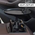 صينيه حامل الاكواب للسياره 1 8193deef-050d-469c-8c94-55a3f97ccc88.jpg