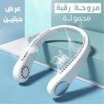 عرض حبتين مروحة رقبة محمولة