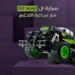سيارة ال Off Road مع ساعة التحكم 1 9217e2f8-efe1-484b-8e3f-9959a5c95a2f.jpg