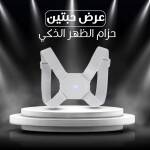 عرض حبتين حزام الظهر الذكي