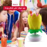 شمعة عيد ميلاد على شكل وردة 1 c258e9f3-1c74-4d76-a514-ae8c637e23ab.jpg