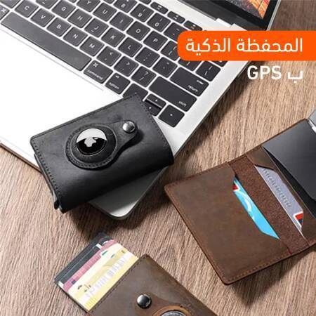 المحفظة الذكية بGPS