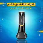 • ماكينة حلاقة تعمل بالشحن