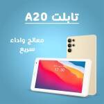• تابلت A20