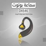 • سماعة بوتوث DX646 1 e0090817-7acd-441d-a0c4-45a42e5ae925.jpg
