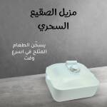 • مزيل الصقيع السحري